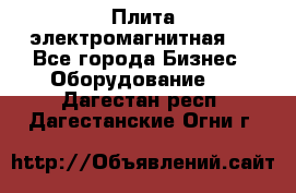 Плита электромагнитная . - Все города Бизнес » Оборудование   . Дагестан респ.,Дагестанские Огни г.